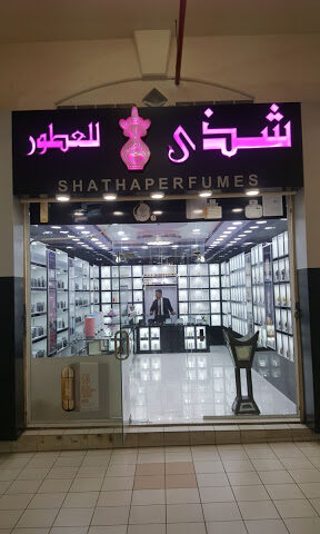 شذى للعطور - Al Khobar - +966 55 126 7949