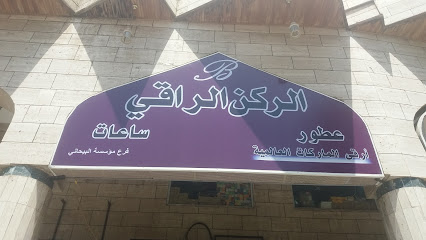 الركن الراقي - Al Madinah Al Munawwarah - +966 14 822 3163