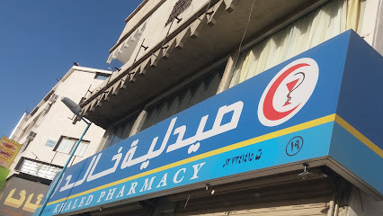 صيدلية خالد - Khalid Pharmacy - Taif -