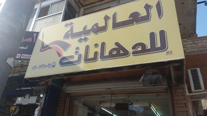 العالمية للدهانات - Taif - +966 12 736 0061