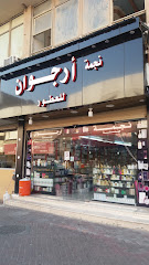 عطر أرجوان للعطور - Dammam - +966 50 765 5874