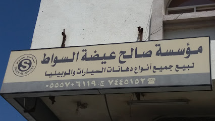 مؤسسة صالح عيضة السواط لبيع جميع أنواع دهانات السيارات والموبيليا - Taif - +966 50 964 4621