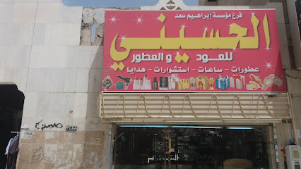 مؤسسة إبراهيم سعد الحسيني للعود والعطور - Tabuk - +966 50 370 7236