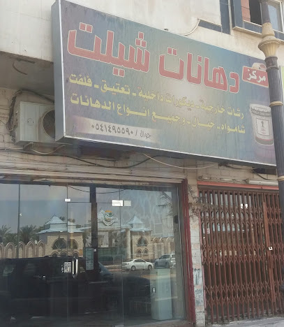 مركز دهانات شيلت - Tabuk - +966 54 149 5590