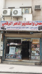 معمل واستديو الماهر الرقمي - Al Madinah Al Munawwarah - +966 56 064 5492