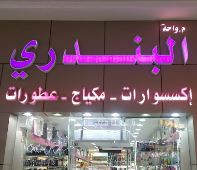 واحة البندري إكسسوارات - مكياج - عطورات - Riyadh - +966 53 313 4440