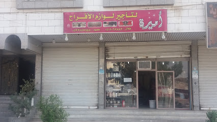 أميرة لتأجير لوازم الأفراح - Mecca - +966 53 315 7545