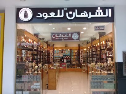 الشرهان للعود - Buraydah - +966 16 382 6793