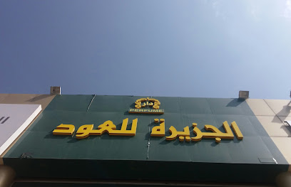 الجزيرة للعود - Abha -