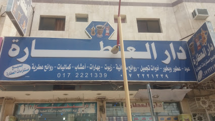 دار العطارة - Khamis Mushait - +966 17 222 1339