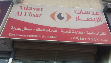 عدسات الإبصار - Mecca - +966 54 507 1556