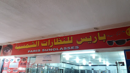 باريس للنظارات الشمسية - Khamis Mushait - +966 57 671 7224