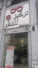 تركيز النظر - Mecca - +966 54 139 0328