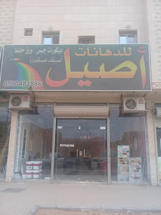 أصيل للدهانات - Unayzah - +966 59 048 1886