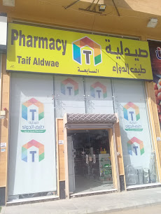 صيدليات طيف الماسية الطبية - فرع البساتين 1 - Buraydah - +966 59 787 8828