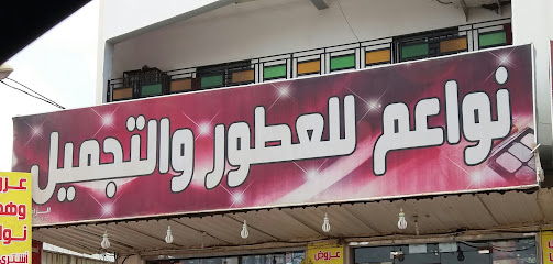 نواعم للعطور والتجميل - Khamis Mushait - +966 55 851 7081