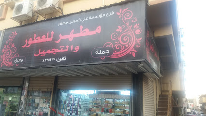 مطهر للعطور والتجميل - Dammam - +966 13 833 5127