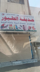 Parrot Garden/حديقة الطيور - Dammam - +966 56 916 1498
