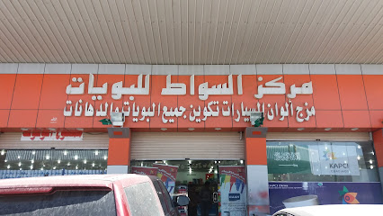 مركز السواط للبويات - Taif - +966 50 570 4389