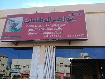 محل جواهر للدهانات - Buraydah - +966 55 123 7812