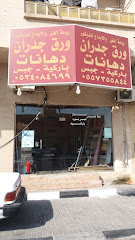 روعة الفن والابداع للديكور - Al Khobar - +966 53 408 4699
