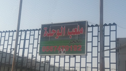 ملعب الوحدة للحجز - Mecca - +966 56 747 9192