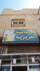 قرطاسية العزيزية - Taif - +966 59 836 0298
