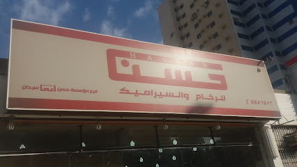 حسن للرخام والسيراميك - Mecca - +966 12 548 6432