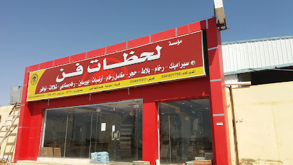 مؤسسة لحظات فن - Tabuk - +966 55 491 5317