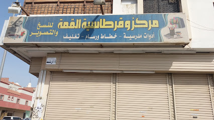 مركز وقرطاسية القمة - Mecca - +966 12 520 2110