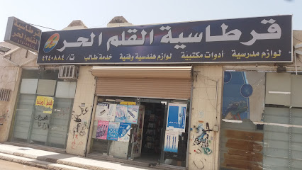 قرطاسية القلم الحر - Tabuk - +966 11 424 0884