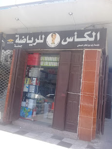 الكأس للرياضة - Jeddah - +966 12 642 2008