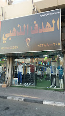 الهدف الذهبي - Dammam - +966 53 880 0205