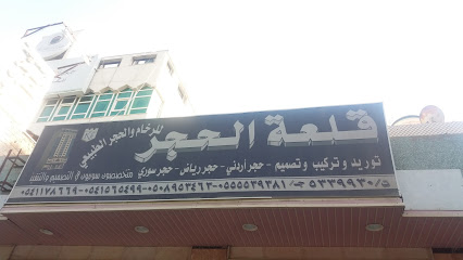مؤسسة الحجر - Mecca - +966 55 553 9381