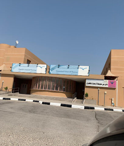 مدرسة ثانوية الخنساء (بنات) - Dhahran -