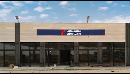 ستايم مارت STIME MART - Sudair Industrial And Business City -