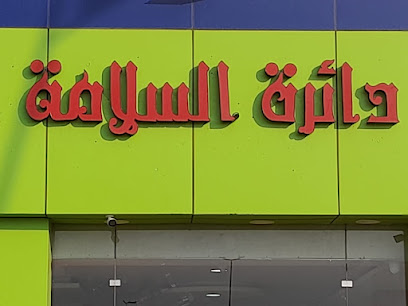 دائرة السلامة لأجهزة الأمن والسلامة - Hail - +966 50 399 9888