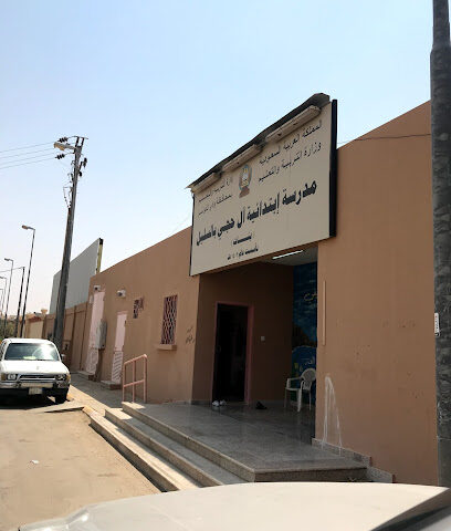 مدرسة ابتدائية آل حجي بالسليل بنات ومدارس الطفوله المبكرة - As Sulayyil -