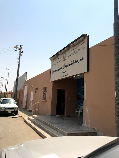 مدرسة ابتدائية آل حجي بالسليل بنات ومدارس الطفوله المبكرة - As Sulayyil 18621،