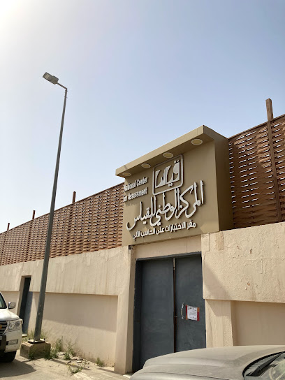 قياس- المركز الوطني للقياس- الاختبارات المحوسبه - Saudi Arabia|Khafji 39256|Al Khalidiyah|Unnamed Road