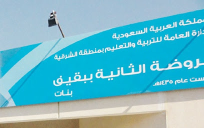 الروضة الثانية ببقيق - Buqayq - +966 13 566 2698