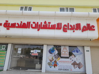 مكتب عالم الإبداع للإستشارات الهندسية - Al Namas - +966 59 142 9588