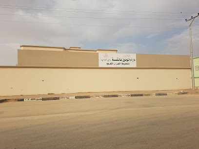 دار عائشة بنت ابي بكر لتحفيظ القران - Hautat Sudair -