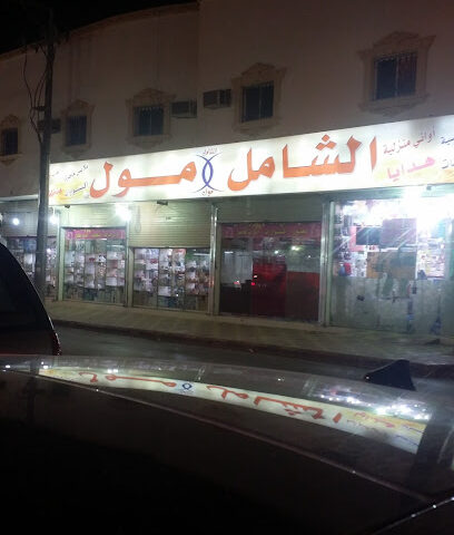 Salil Mall - As Sulayyil - +966 55 069 9050