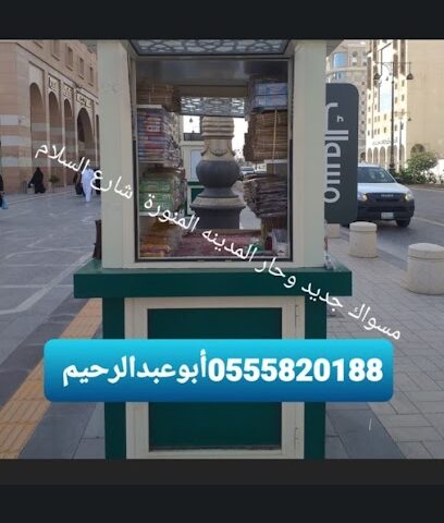 سوك المدينه - Al Madinah Al Munawwarah - +966 55 582 0188