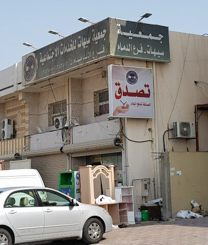 Seihat Association for Social Services Dammam Branch - Dammam - +966 53 628 2885