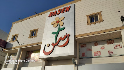 أسواق ومخابز راسن - Yanbu -