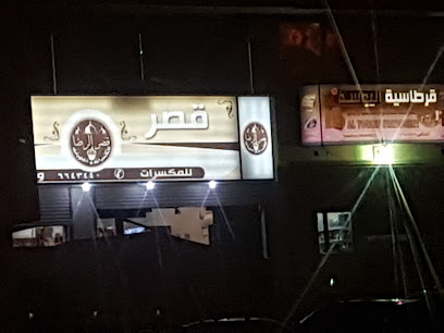 قرطاسية اليوسف - Safwa - +966 13 664 4957