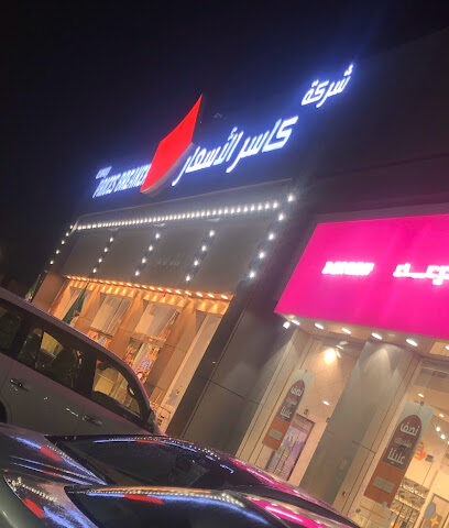 كاسر الاسعار - Al Qurayyat - +966 50 608 8068