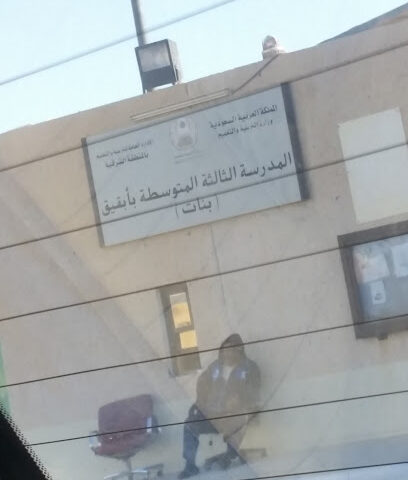 المدرسة الثالثة المتوسطة (بنات) بأبقيق - Buqayq -